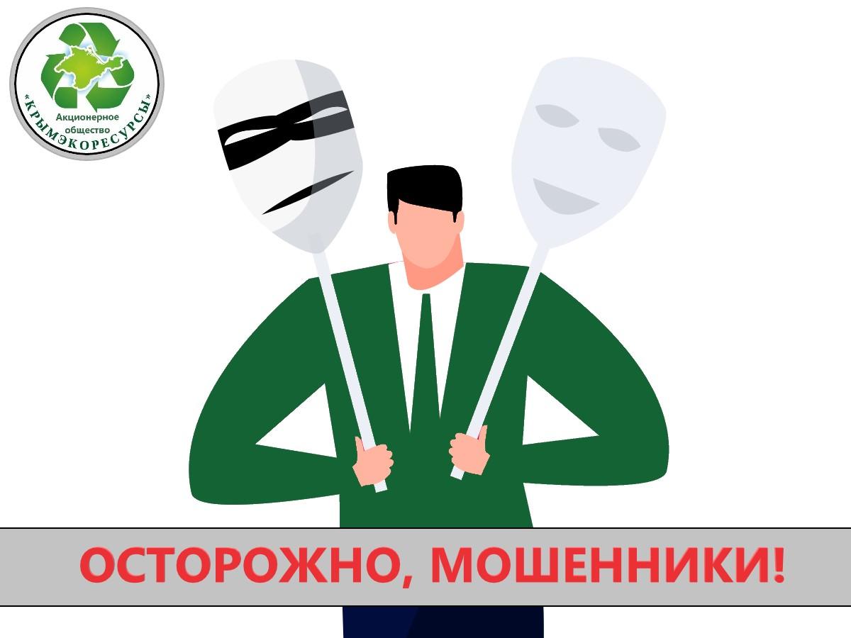 МОШЕННИКИ